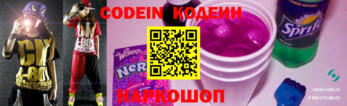 купить закладку  Кодеин Purple Drank  Советская Гавань  Вход с VPN  Кодеиновый сироп Lean Purple Drank 